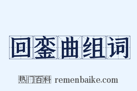 回銮曲组词是什么意思的图片